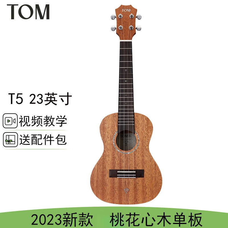 Tom T5单板尤克里里T5S新手初学桃花心木面单四弦小吉他UKULELE 23英寸 T5
