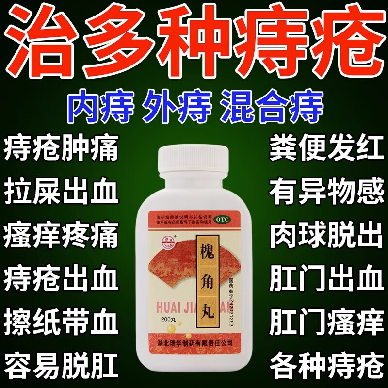 槐角丸痔疮特i效专用药治痔疮口服药大便出血拉便血肛门肉球肛裂便血