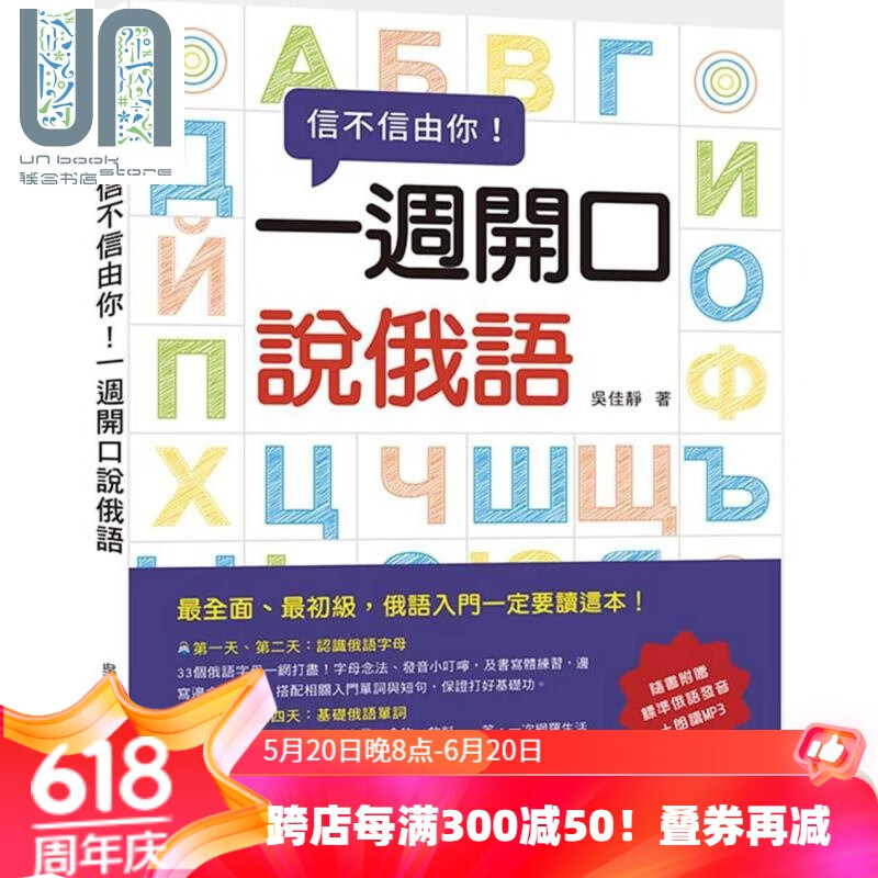 信不信由你一週开口说俄语 随书附赠标准俄语发音 朗读mp3 港台原版