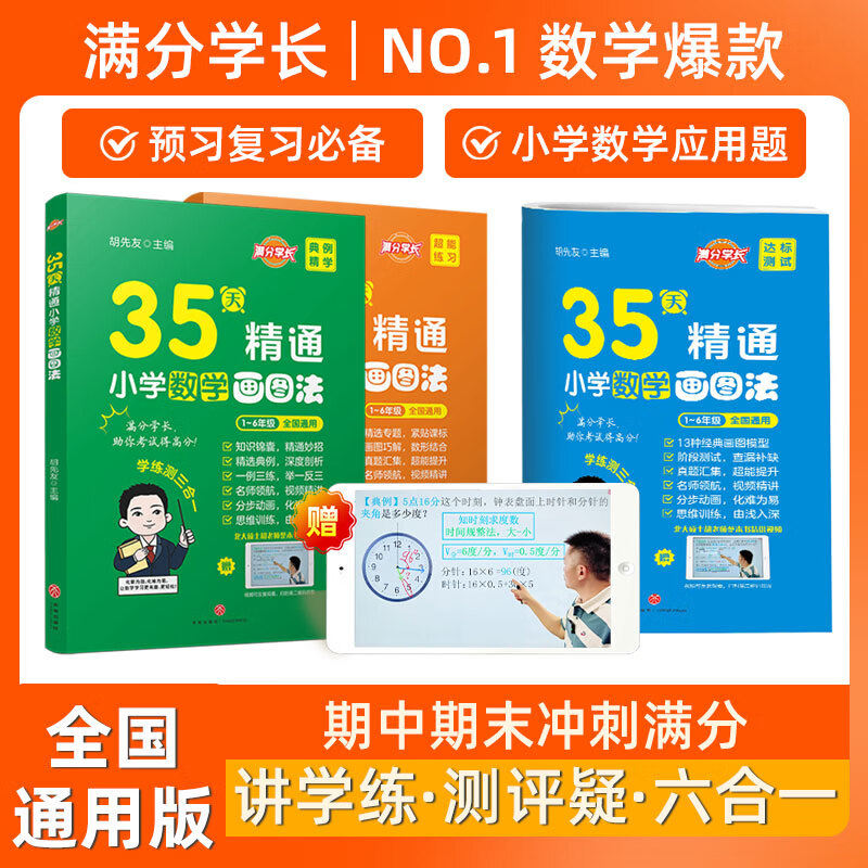 【35天精通小学数学画图法】【画图法巧解小学数学应用题 北大胡先友主编】适合小学123456年级,不分版本全国通用,<全书所有题目配一线十五年北大胡老师精讲视频>,赠365天伴学答疑服务 书+答案