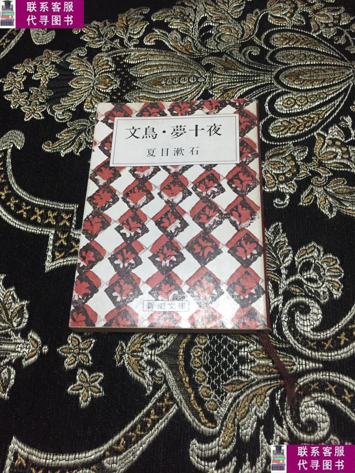 【二手9成新】文鸟·梦十夜 /夏目漱石 新潮社