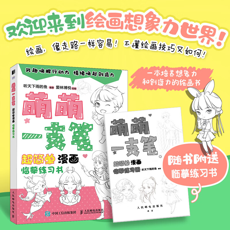 萌萌一支笔 超简单漫画临摹练习书 漫画基础教程书少儿趣味铅笔素描
