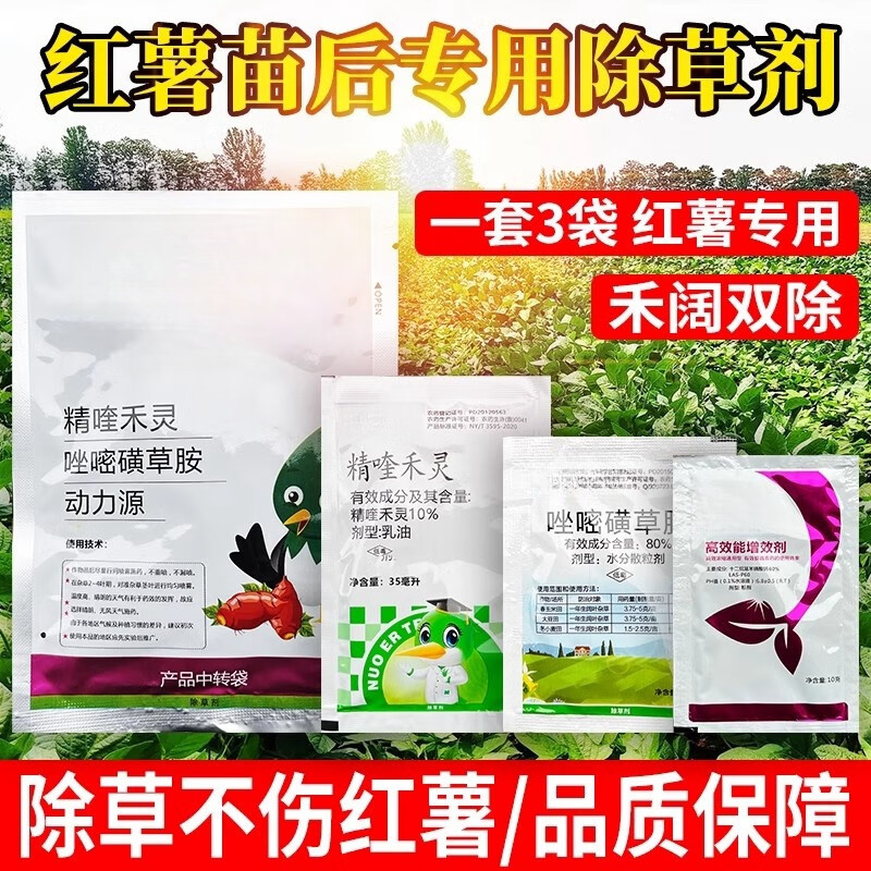 红薯地苗后专用除草剂禾阔双除不伤红薯苗马铃薯除草剂农药 45ml
