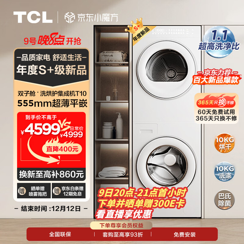 TCL T10系列 GH200T10-W 热泵一体式洗烘套装 白色