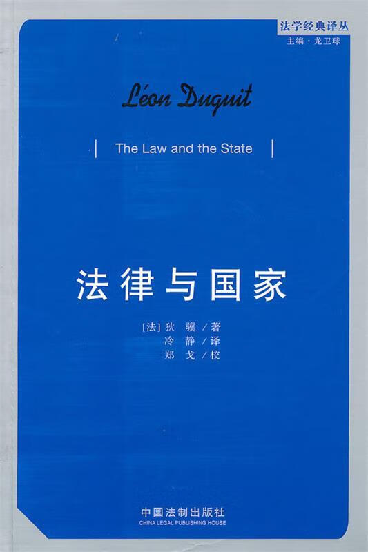 法学经典译丛—法律与国家 (法)狄骥 ,冷静