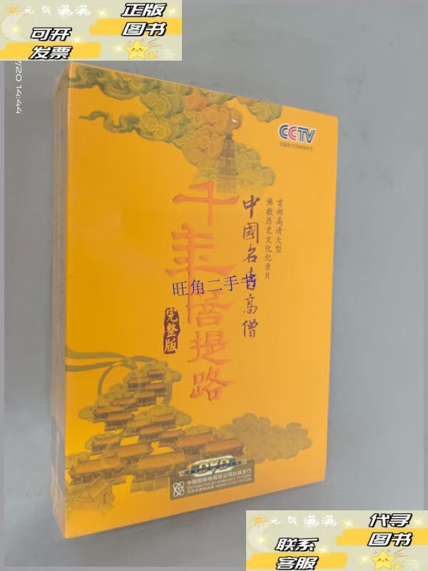 【二手9成新】dvd 中国名寺高僧 千年菩提路 完整版(内含26片光