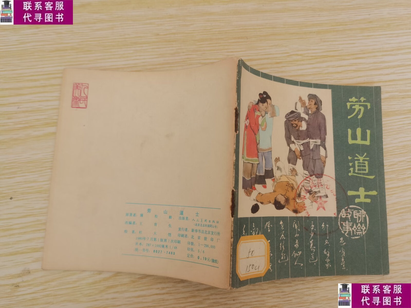 【二手9成新】聊斋故事之《崂山道士》 48开彩色连环画 一版一印