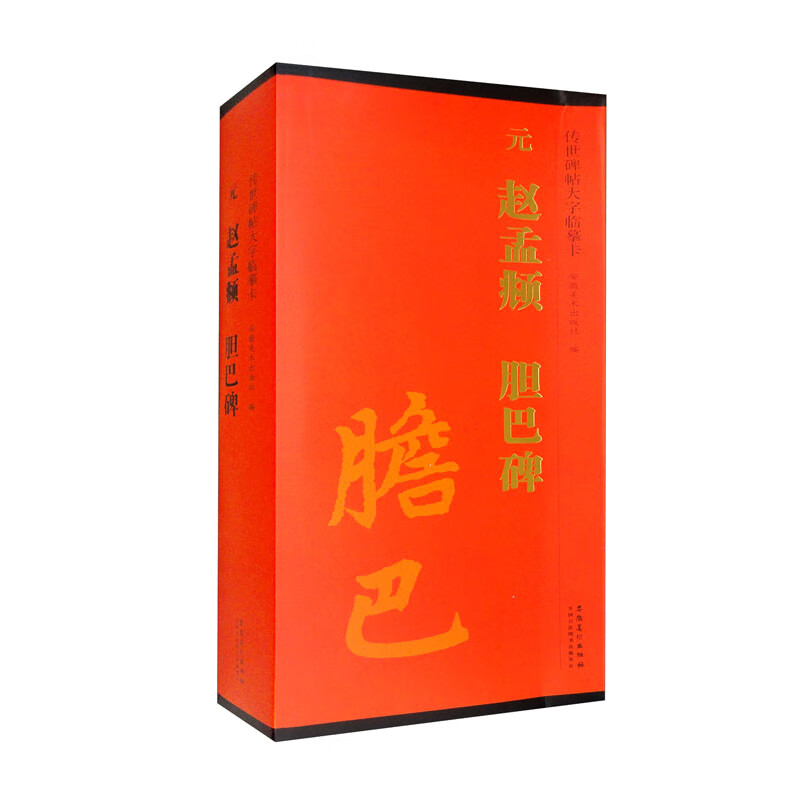 传世碑帖大字临摹卡 元 赵孟頫 胆巴碑 