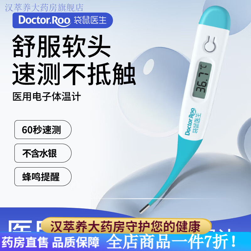 袋鼠醫(yī)生體溫計 電子體溫計醫(yī)用溫度計寶寶兒童快速測溫腋下式家用測溫計 【60秒出結(jié)果】醫(yī)用軟頭體溫計