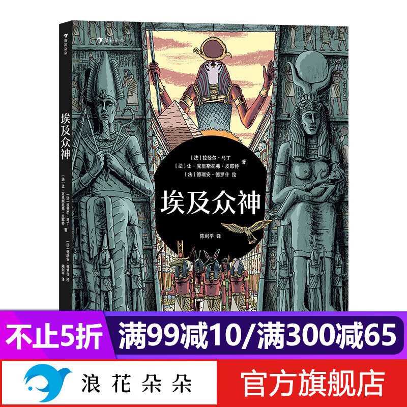 埃及众神 6-9岁儿童科普百科 一场豪华的视觉盛宴开启独具特色的神话