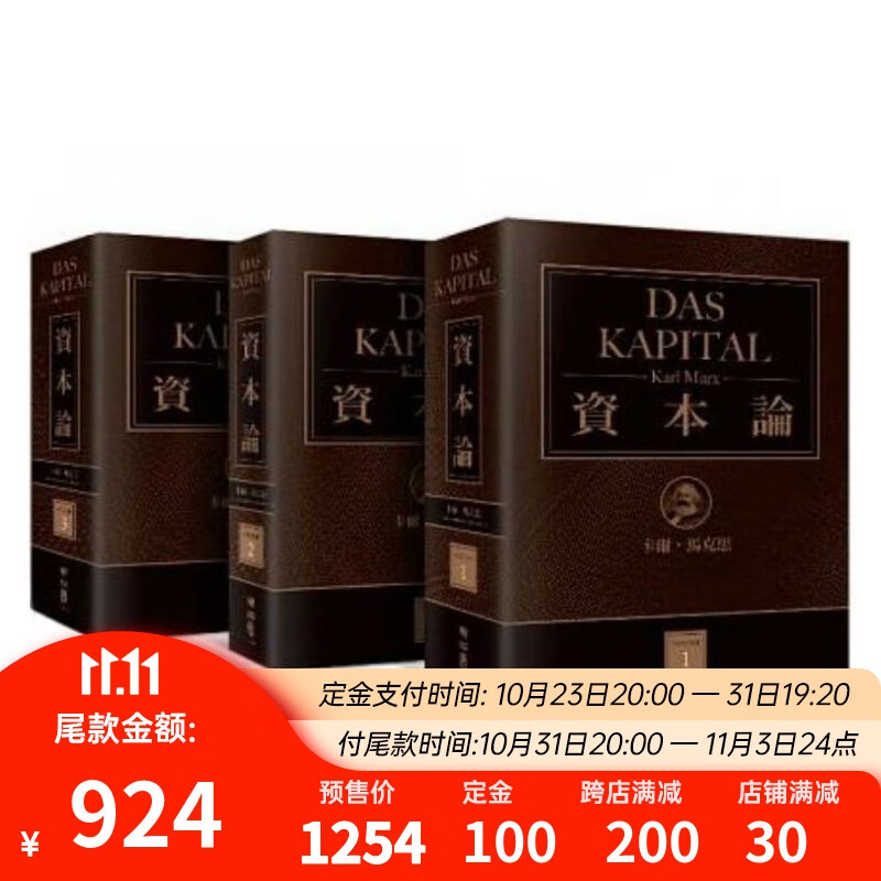 资本论（全3卷，震撼世界之思想钜着，台湾正式授权繁体中文典藏纪念版） 港台原版高性价比高么？