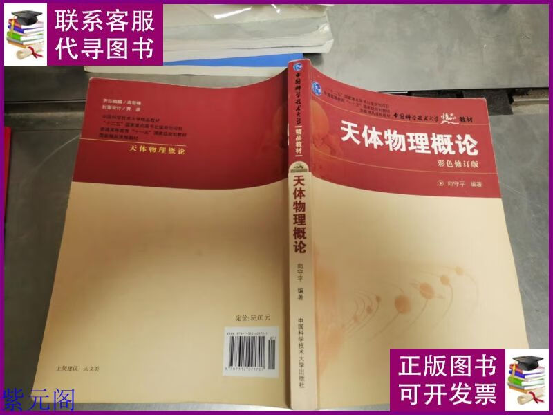 天体物理概论 中国科学技术大学出版社二手书