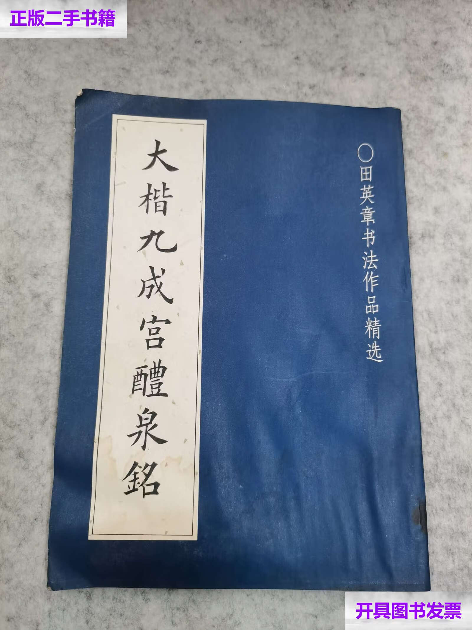 【二手9成新】大楷九成宫醴泉铭 /田英章书 中国青年