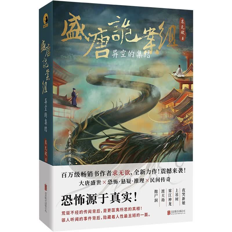 盛唐诡案组:异空的集结 求无欲著 续写诡案组第一二季主角搭档办案 多宗诡异案件 恐怖悬疑推理小说畅销书类似宋慈洗冤笔记