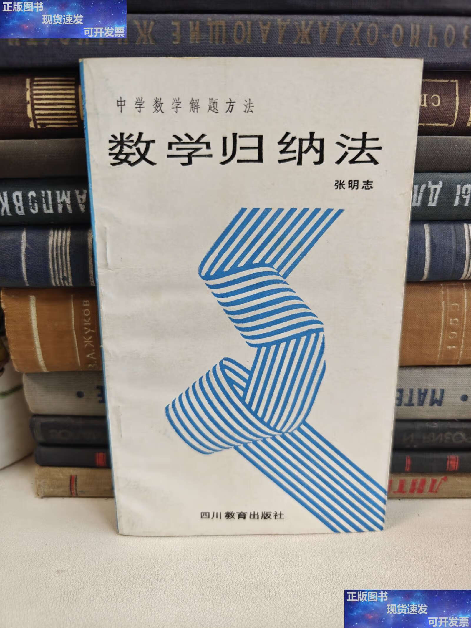 【二手9成新】数学归纳法 /张明志 四川教育