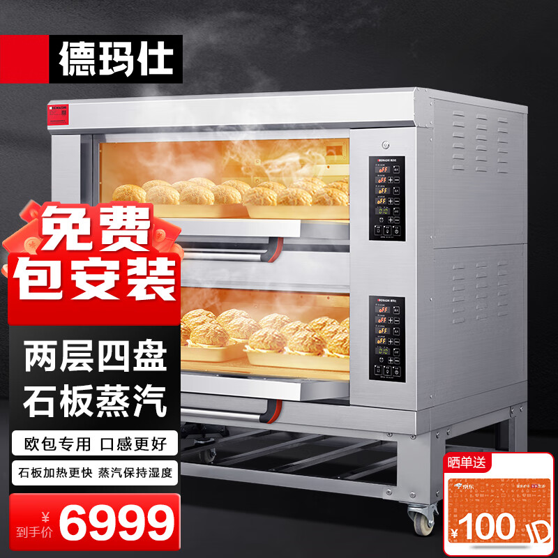 德玛仕（DEMASHI）烤箱商用 蛋糕月饼披萨面包电烤箱 电烤箱商用烤箱 两层四盘EB-J4D-Q(带石板带蒸汽)【免费安装】