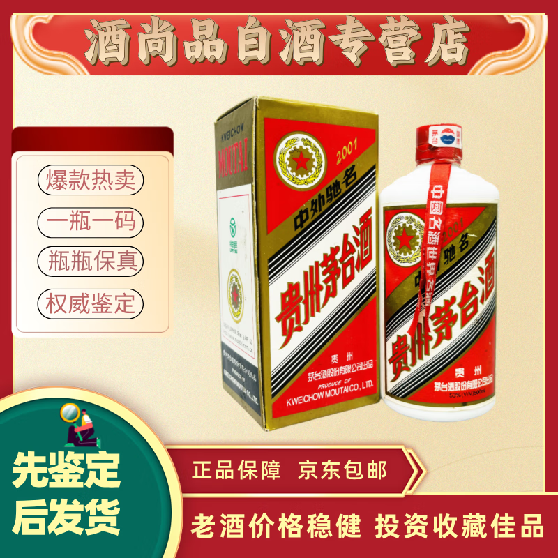 茅台五星2001年   53度【老酒鉴真】酒满标差超值喝品 (介意慎拍)