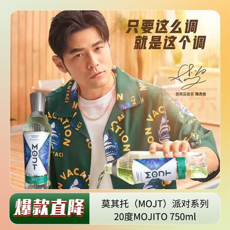 莫其托（MOJT）周杰伦代言 派对系列20度莫吉托MOJITO 750ml 洋酒果酒预调鸡尾酒