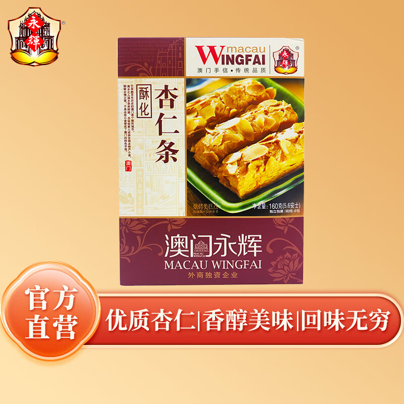 永辉澳门 杏仁酥条160g 澳门特产扁桃仁千层酥坚果曲奇饼干零食糕点