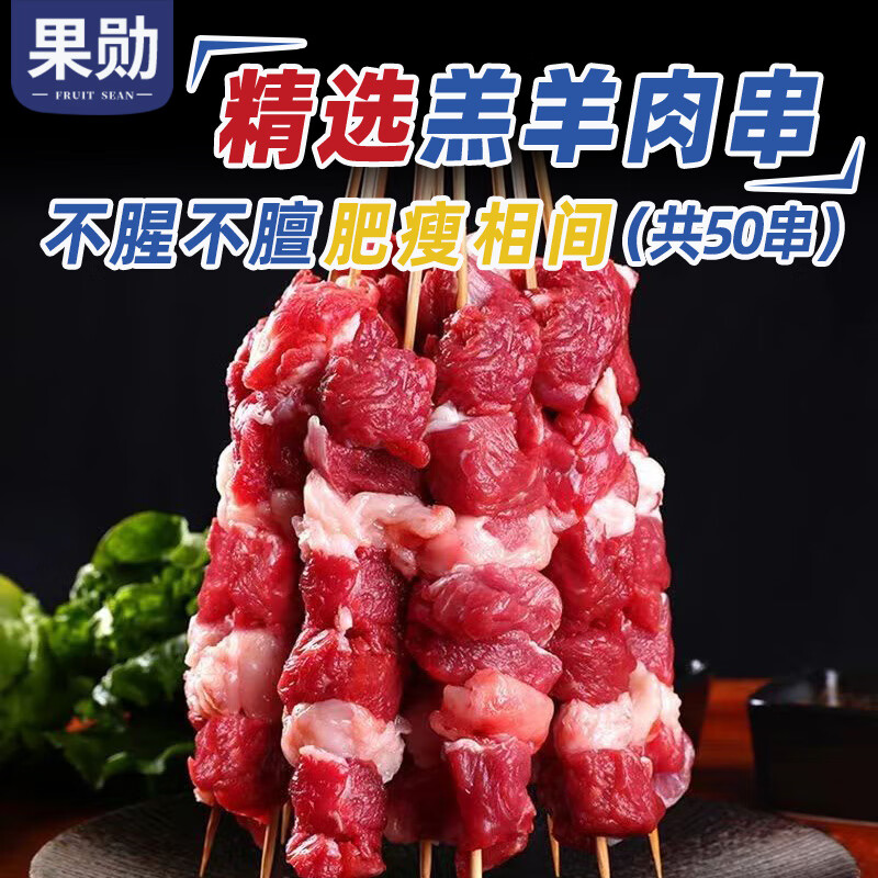 果勋羊肉串 不膻不腻 烤肉食材，仅售51.65元