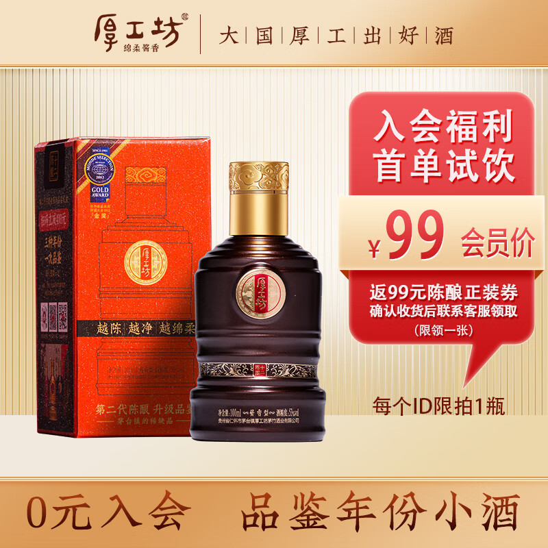 厚工坊 【会员试饮】陈酿品鉴小酒100ml 酱香型53度白酒 大曲坤沙年份