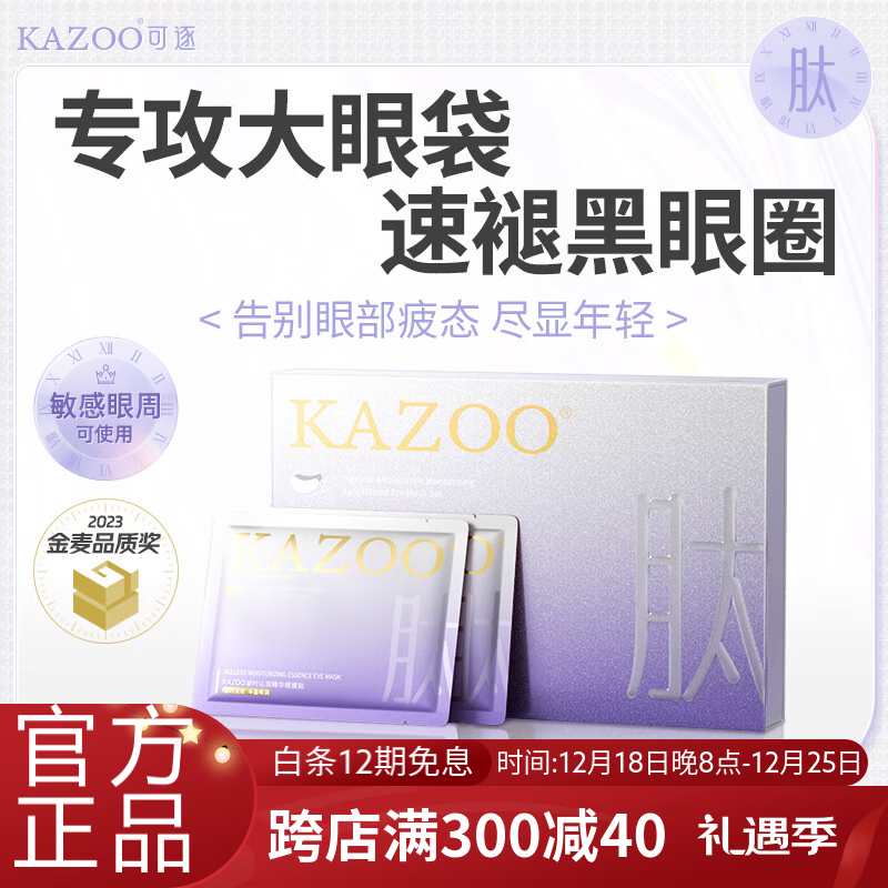 KAZOO冻干眼膜贴淡化黑眼圈细纹眼袋抗皱提拉紧致眼部肌肤熬夜男女可用 单盒装【五组装】告别眼纹 30
