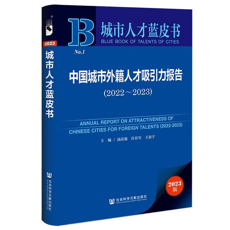 城市人才蓝皮书：中国城市外籍人才吸引力报告（2022~2023）高性价比高么？