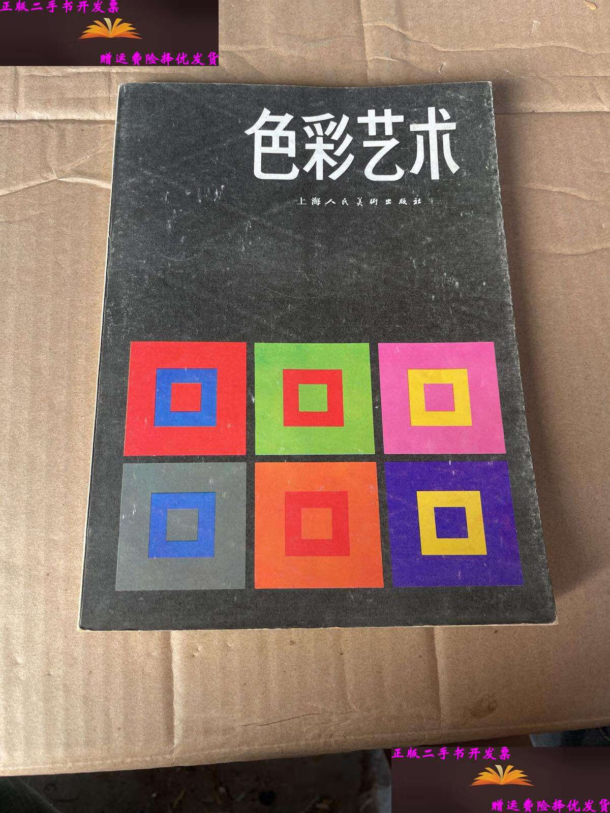 【二手9成新】色彩艺术(上海人民美术) /约翰内斯·伊顿 上海人民美术
