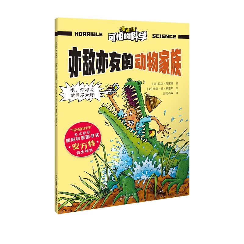 可怕的科学-漫画版：亦敌亦友的动物家族 