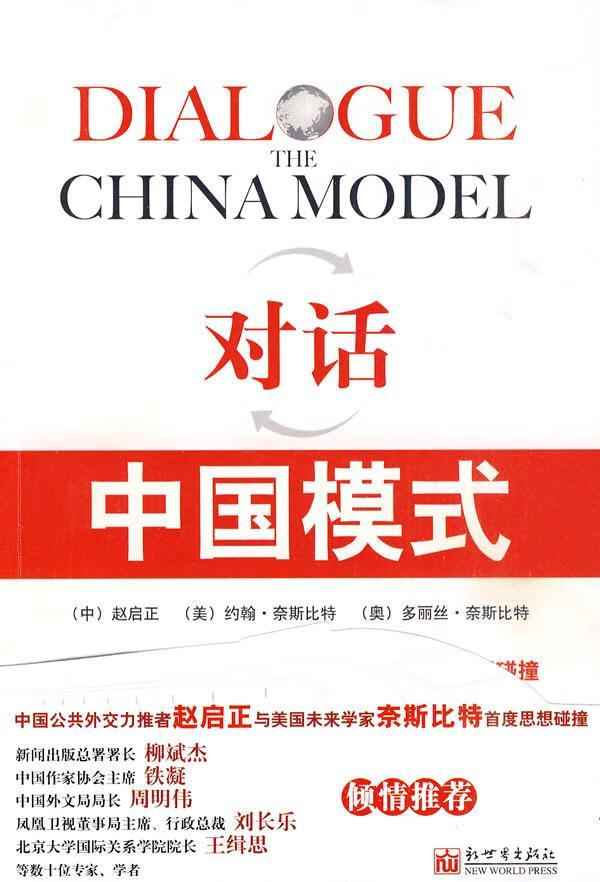 对话:中国模式新世界出版社