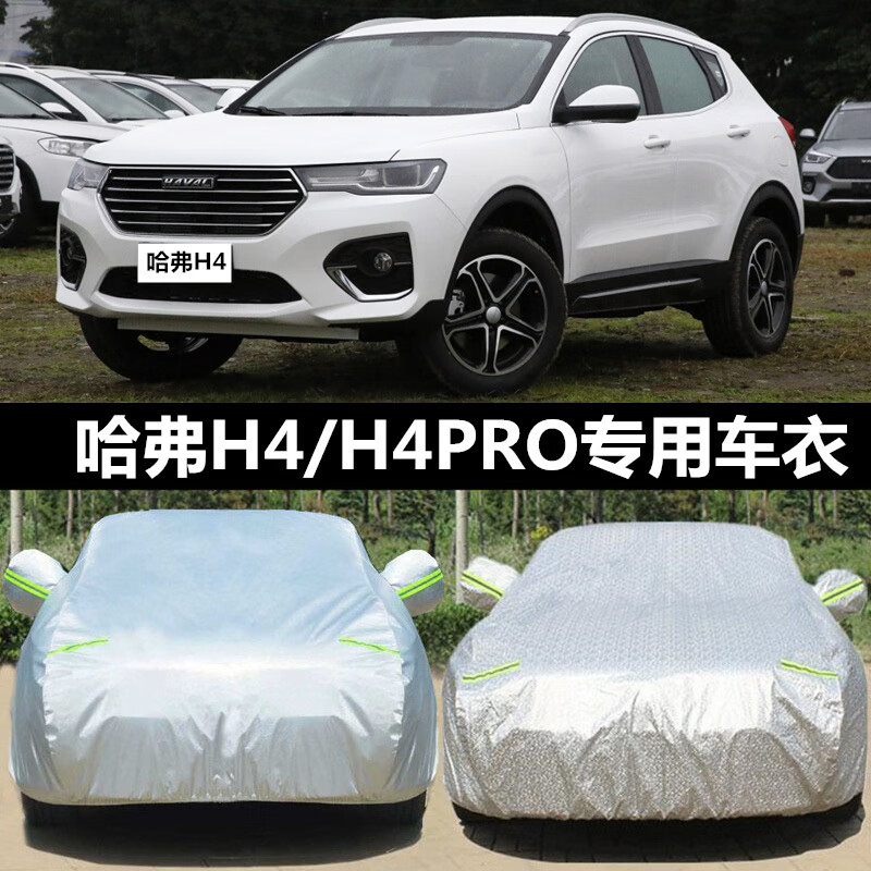 aldo长城哈弗h4专用汽车防尘晒车罩哈佛h4 pro车套防雨遮阳防冻雪车衣