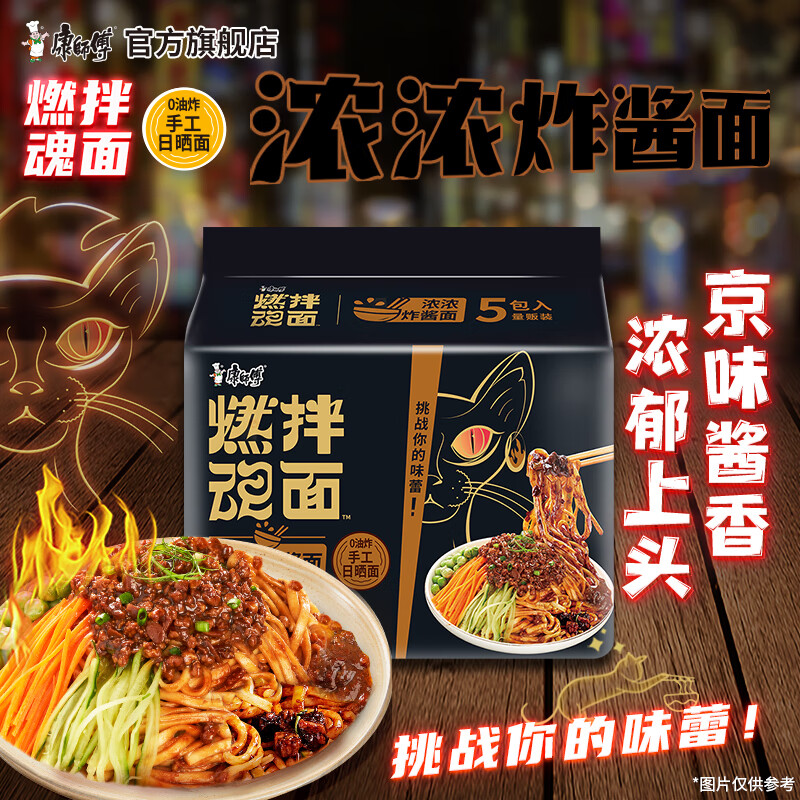 康师傅方便面煮面燃魂拌面干拌面五连包袋装多口味 0油炸手工日晒面速食 浓浓炸酱面117g*5袋【五连包】