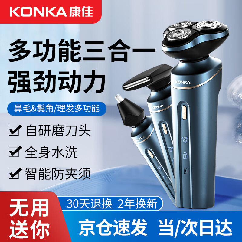 康佳（KONKA）电动剃须刀男士多功能刮胡刀迷你便携胡须刀浮动三刀头剃须不残留两小时快充长久续航送男友礼物 墨蓝色顶配款+鼻毛+鬓角刀