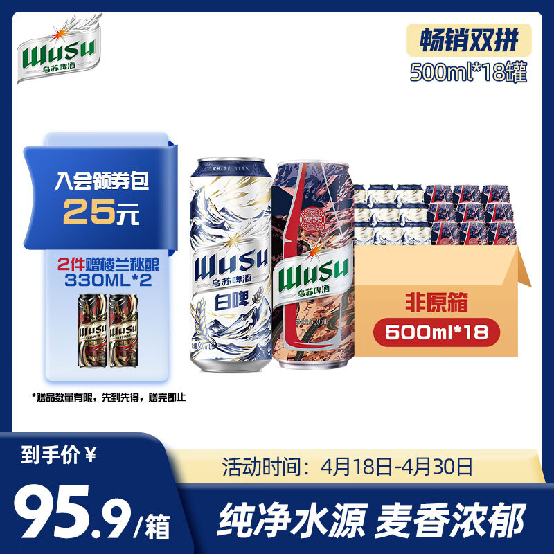 乌苏啤酒双口味混合装 （白啤500ml*9罐+红500ml*9罐）非原箱整箱装