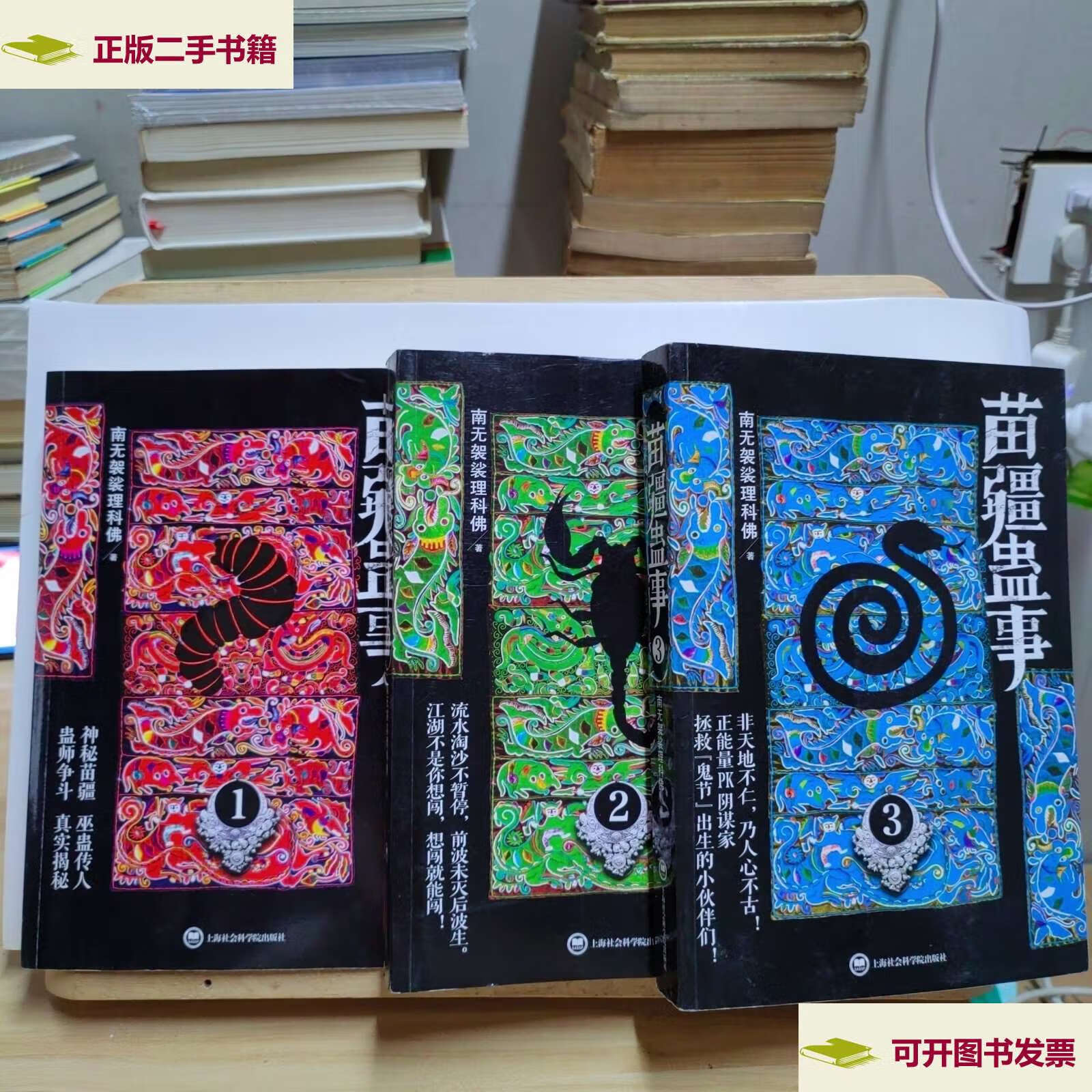 2.3【三本合售】 /南无袈裟理科佛 上海社会科学院