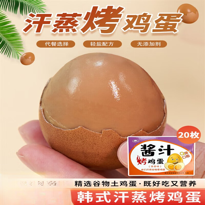 李禧記學(xué)雄富郵韓式汗蒸房無(wú)添加劑烤雞蛋帶殼高蛋白質(zhì)健身早餐兒童零食即食 5枚試吃裝