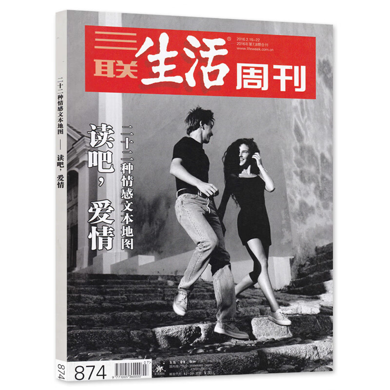 三联生活周刊杂志 2016年2月15-22日第7-8期合刊 总第874期 爱情专刊