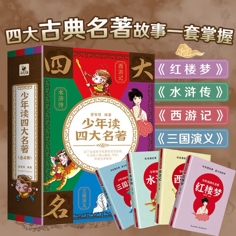 少年读四大名著 红楼梦 西游记 水浒传 三国演义 全套4册 管家琪 四大古典名著入门读本 8-12岁 小学生课外阅读书籍 新华先锋