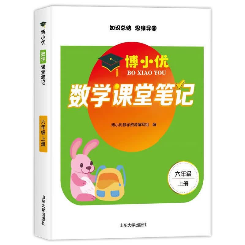 2021新版六年级上册课堂笔记数学 人教版6上教材全解读 同步训练题课前预习单练习册黄冈小状元学霸笔记53天天练