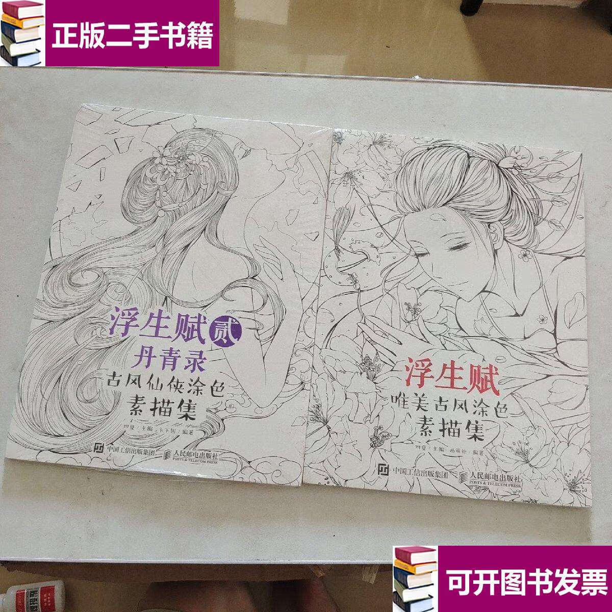 【二手9成新】浮生赋:唯美古风涂色素描集,浮生赋贰·丹青录 古
