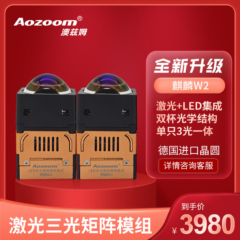 Aozoom澳兹姆全新一代麒麟超亮矩阵LED模组1.7 1.8寸矩阵式激光透镜大灯 5500K 麒麟W2（激光三光）