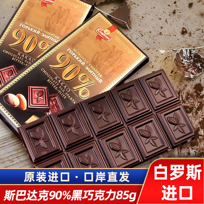 斯巴达克白俄罗斯原装进口巧克力排块纯可可脂苦巧黑巧克力健身零食品 斯巴达克90%黑巧盒装85g 1块