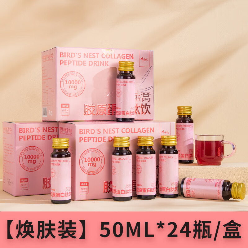 若惜花舍胶原蛋白肽饮燕窝胶原三肽小分子口服非美白抗皱养颜饮品口服液0脂肪小分子蛋白肽*8瓶/盒 3盒24瓶焕肤装