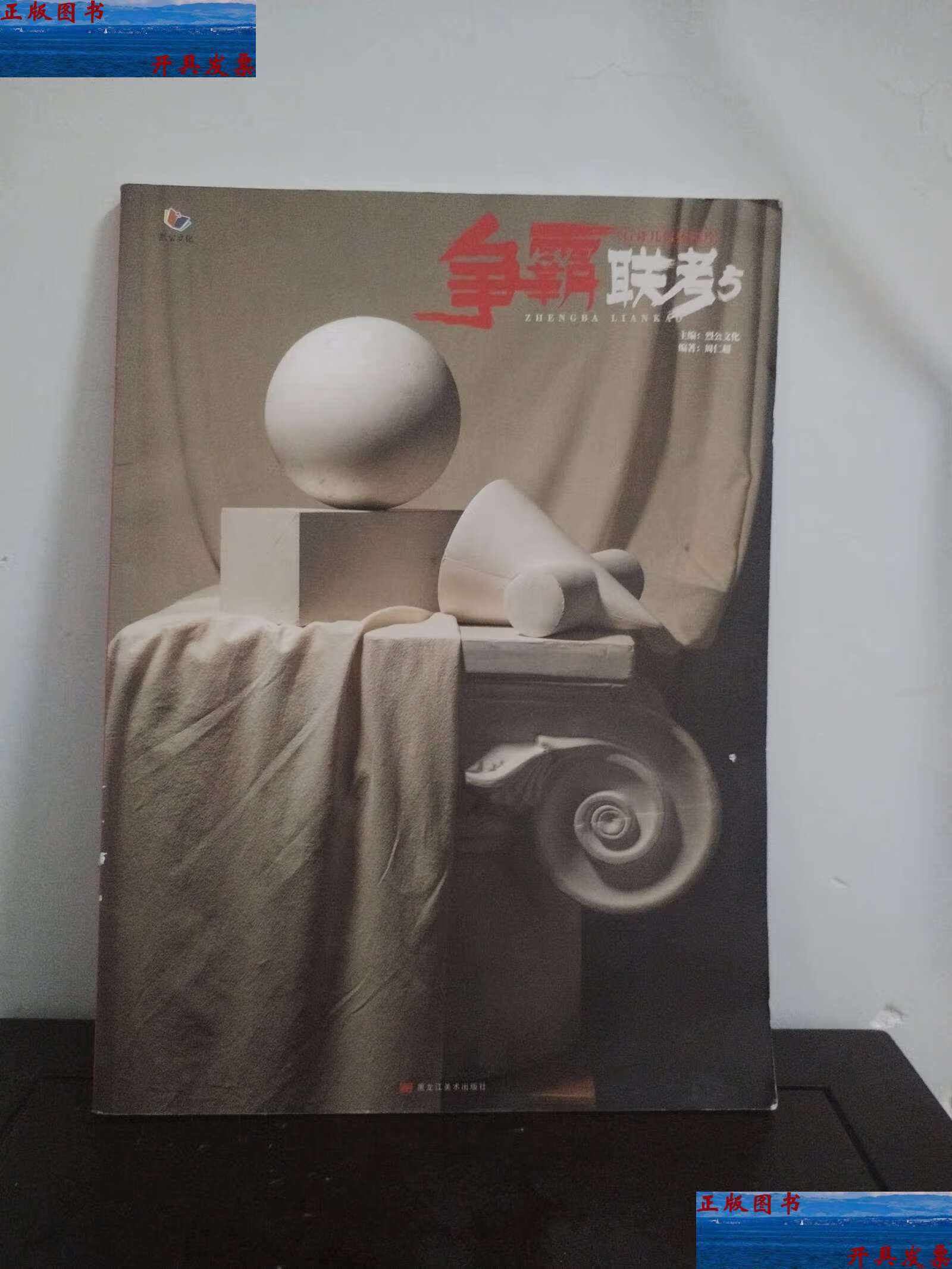 【二手9成新】争霸联考5(石膏几何体照片) /烈公文化 黑龙江美术