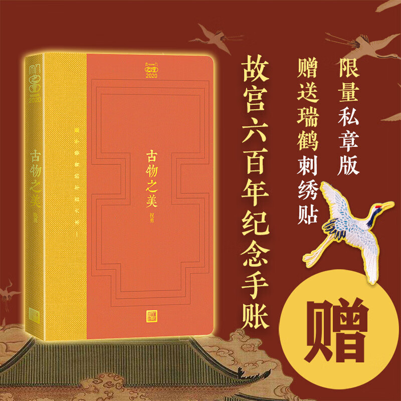 人文之宝2020:古物之美