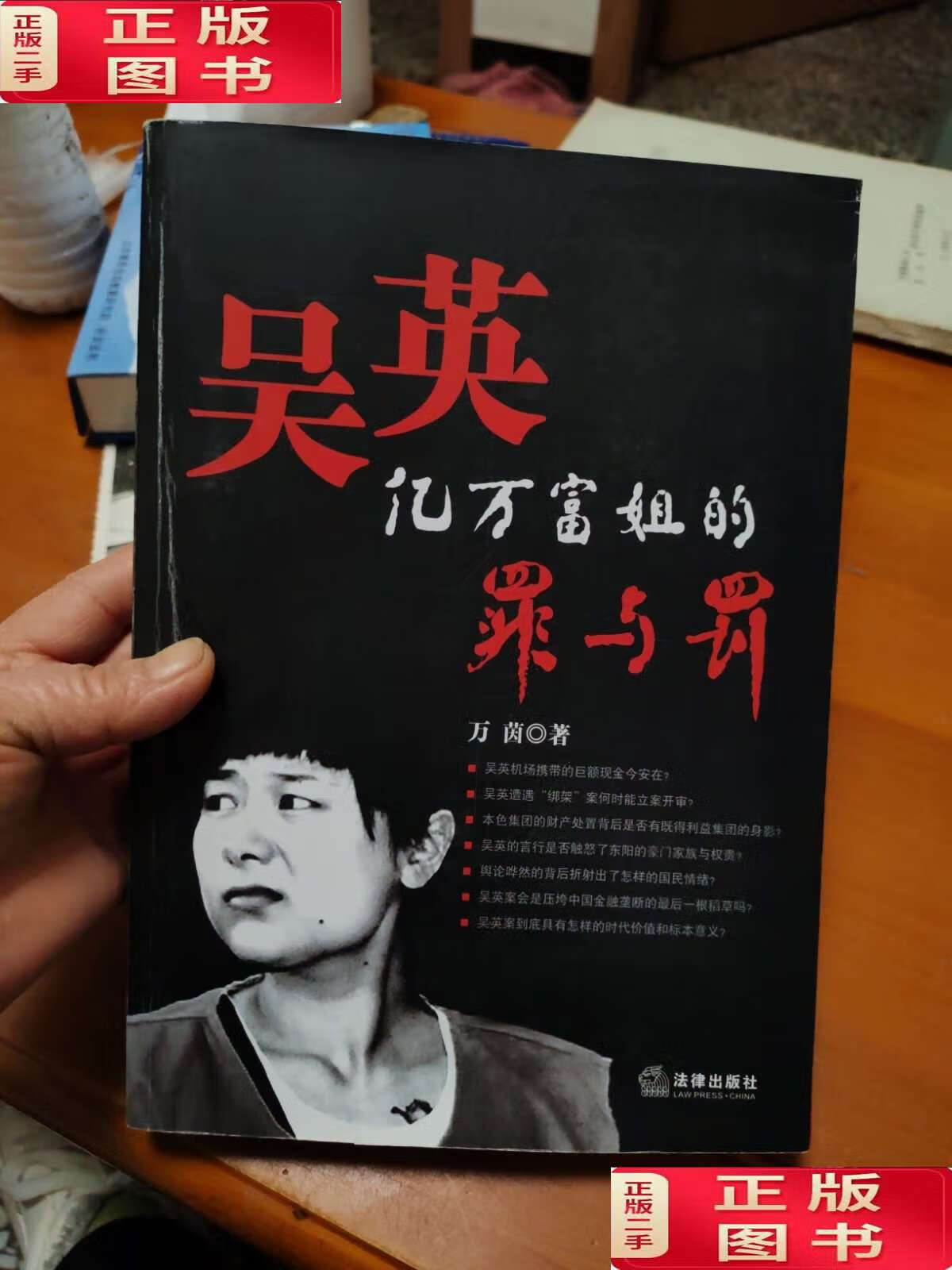 【二手9成新】吴英:亿万富姐的罪与罚 /万茵 法律