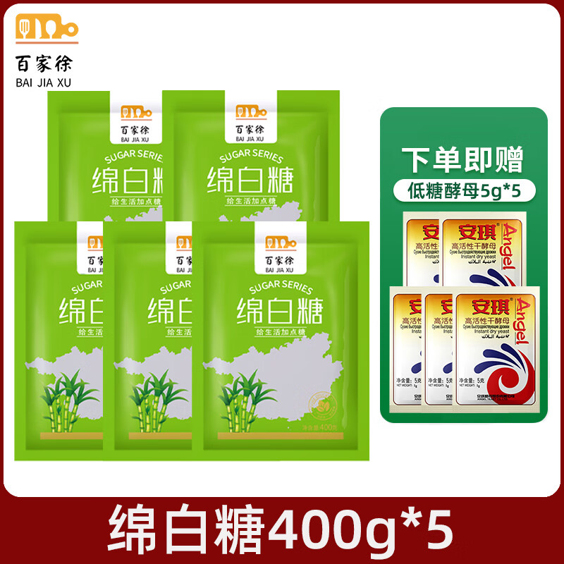 百家徐绵白糖400g家用细糖冲饮棉糖家庭常备食用烘焙材料凉拌烹饪 绵白糖*5袋+【5袋5g酵母】