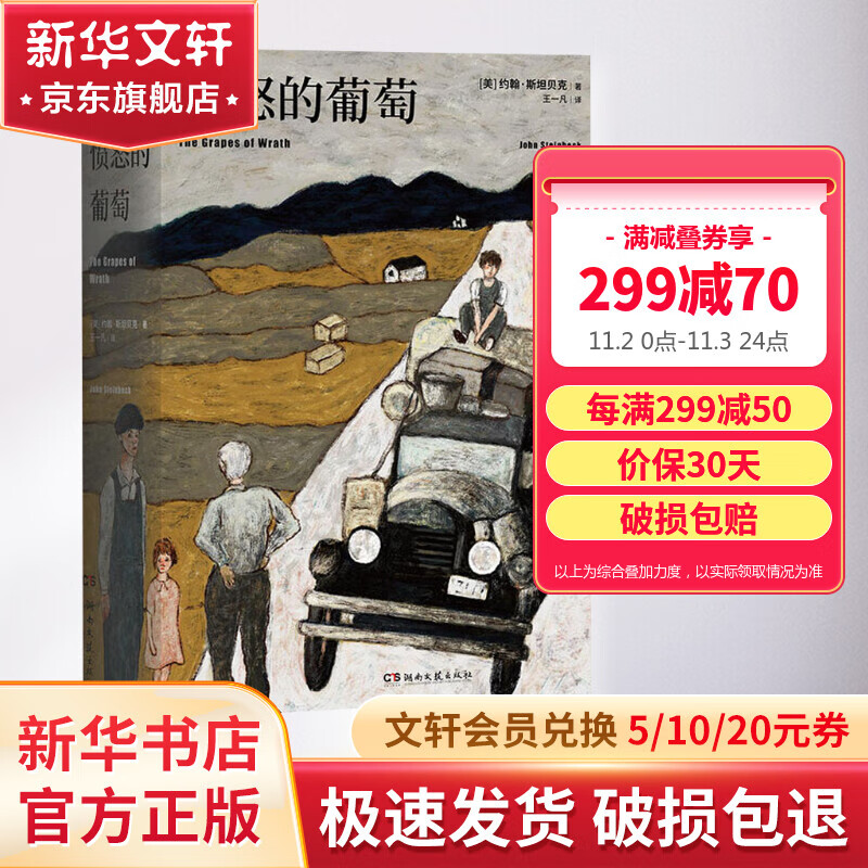 愤怒的葡萄 翻译家王一凡历时两年精心打磨全新译本 诺贝尔文学奖得主传世名著奥巴马·胡赛尼、斯蒂芬·金,丹·布朗推荐高性价比高么？