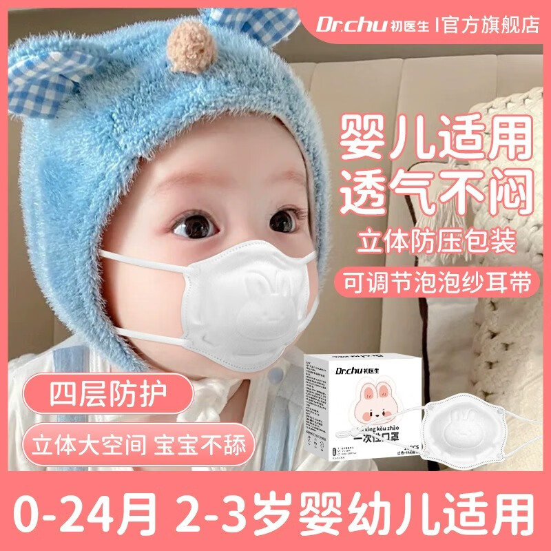 初医生（Dr.Chu） 儿童3d立体婴儿口罩0-6个月宝宝专用1-3岁婴幼儿杯型口罩夏季薄款 10只/盒【兔兔宝宝】