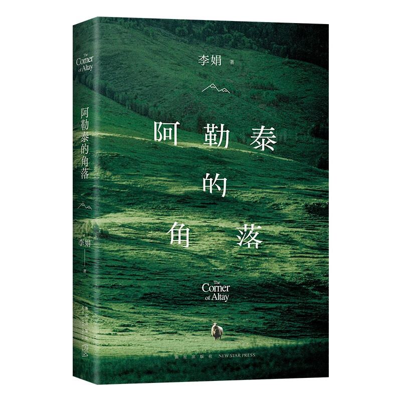 【包邮】阿勒泰的角落《我的阿勒泰》姊妹篇 毛不易 于适推荐 李娟成名作 豆瓣9分 赠精美书签